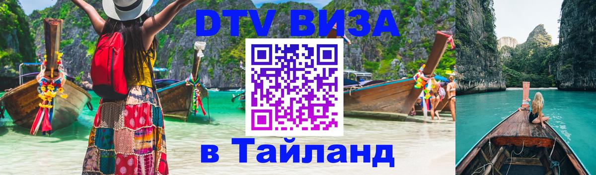 DTV Visa Thailand — прайс и условия, виза без дополнительных документов - 