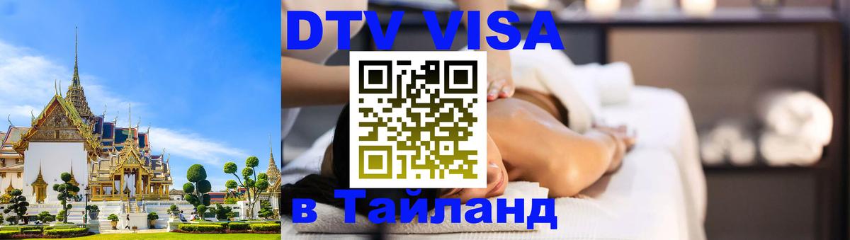 Стоимость и условия DTV визы — оформление в Таиланд под ключ - Братислава  03.10.2025 