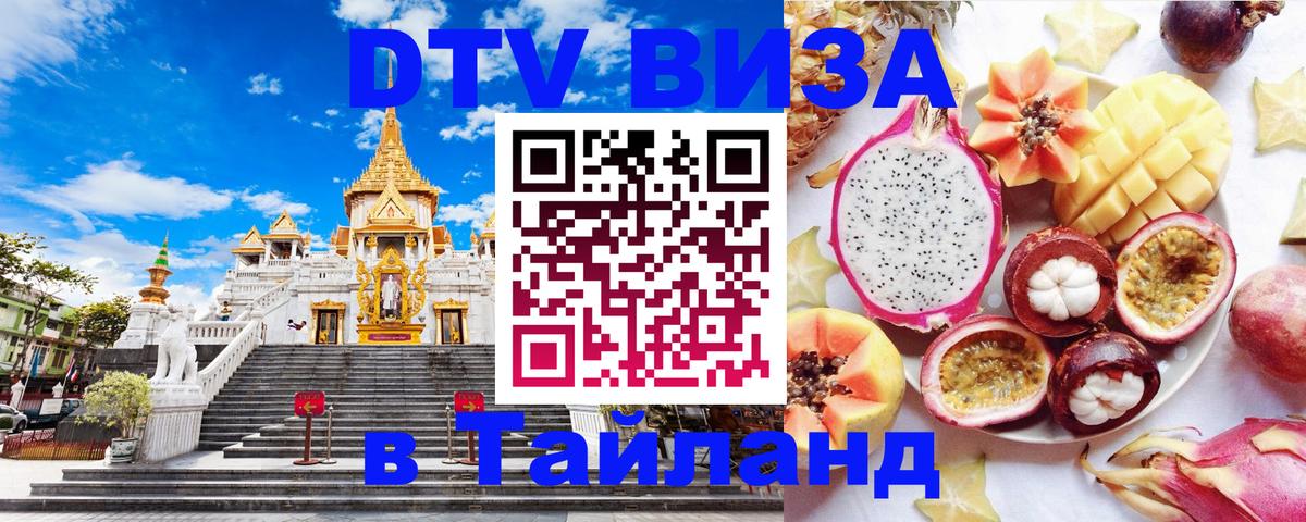 Destination Thailand Visa (DTV виза) 