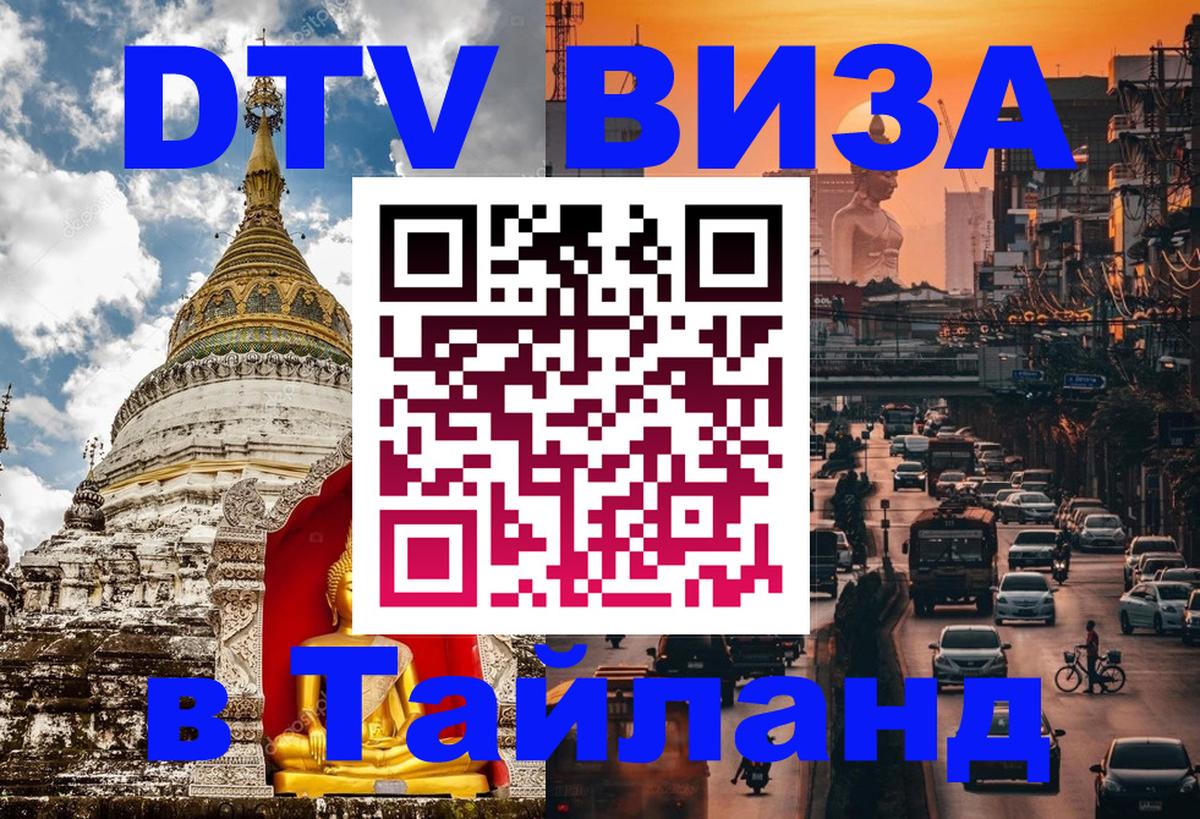 Как сделать DTV визу в Тайланд 